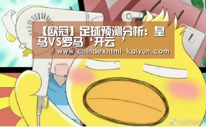 【欧冠】足球预测分析:皇马VS罗马‘开云 ’(图2) kaiyun官网首页