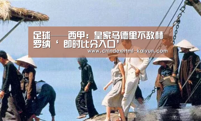 足球——西甲:皇家马德里不敌赫罗纳‘ 即时比分入口’(图1) 即时比分入口