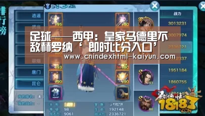 足球——西甲:皇家马德里不敌赫罗纳‘ 即时比分入口’(图2) kaiyun官网首页