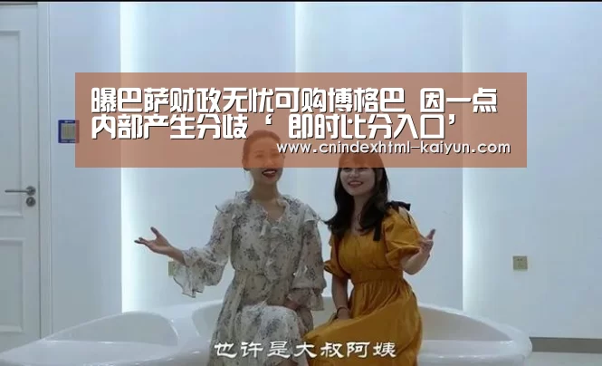 曝巴萨财政无忧可购博格巴 因一点内部产生分歧‘ 即时比分入口’(图1) kaiyun官网首页
