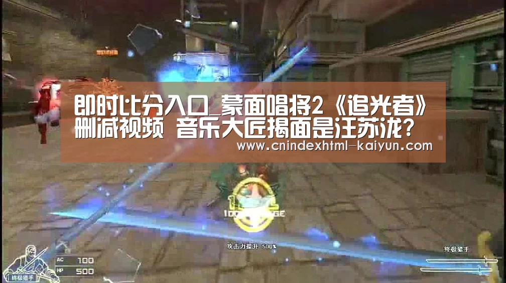 即时比分入口_蒙面唱将2《追光者》删减视频 音乐大匠揭面是汪苏泷?(图2) 开云