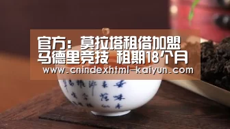 官方:莫拉塔租借加盟马德里竞技 租期18个月附带买断条款|开云 (图3) kaiyun官网首页
