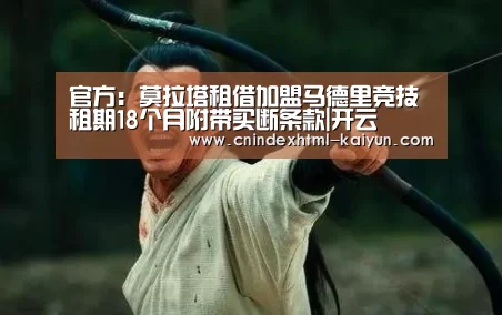 官方:莫拉塔租借加盟马德里竞技 租期18个月附带买断条款|开云 (图4) 即时比分入口