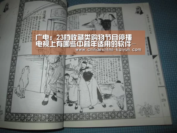 广电:23档收藏类购物节目停播 电视上有哪些中暮年适用的软件- kaiyun官网首页 (图1) 开云