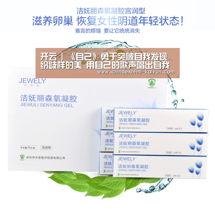 开云 |
《自己》勇于突破自我发现纷歧样的美 用自己的歌声唱出自我形象(图3) 开云