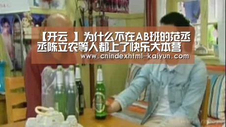 【开云 】为什么不在AB班的范丞丞陈立农等人都上了快乐大本营(图1) kaiyun官网首页