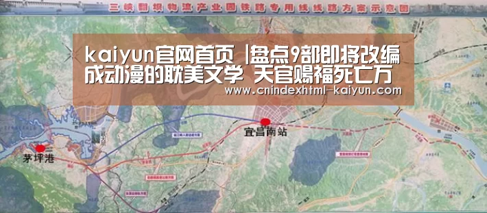 kaiyun官网首页 |盘点9部即将改编成动漫的耽美文学 天官赐福死亡万花筒报道(图2) kaiyun官网首页