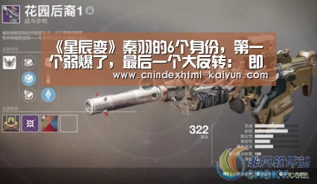 《星辰变》秦羽的6个身份,第一个弱爆了,最后一个大反转: 即时比分入口(图1) kaiyun官网首页