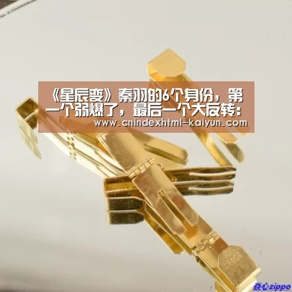 《星辰变》秦羽的6个身份,第一个弱爆了,最后一个大反转: 即时比分入口(图2) 开云