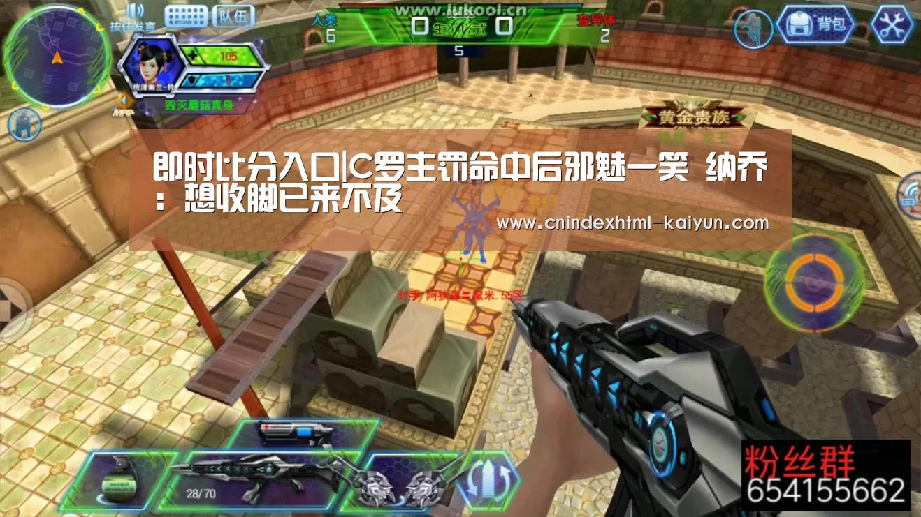 即时比分入口|C罗主罚命中后邪魅一笑 纳乔:想收脚已来不及(图1) 开云