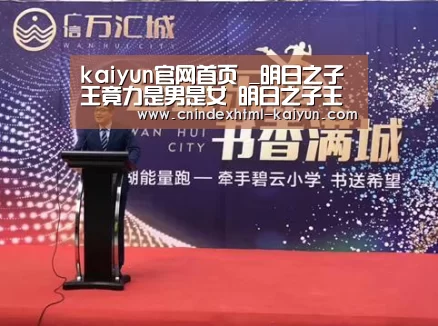 kaiyun官网首页 _明日之子王竟力是男是女 明日之子王竟力是gay吗(图1) kaiyun官网首页