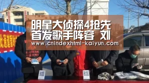 明星大侦探4抢先首发歌手阵容 刘欢现场大玩探案【 即时比分入口】(图1) kaiyun官网首页