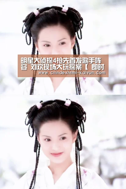 明星大侦探4抢先首发歌手阵容 刘欢现场大玩探案【 即时比分入口】(图2) 即时比分入口